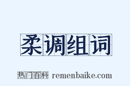 柔调组词是什么意思的图片